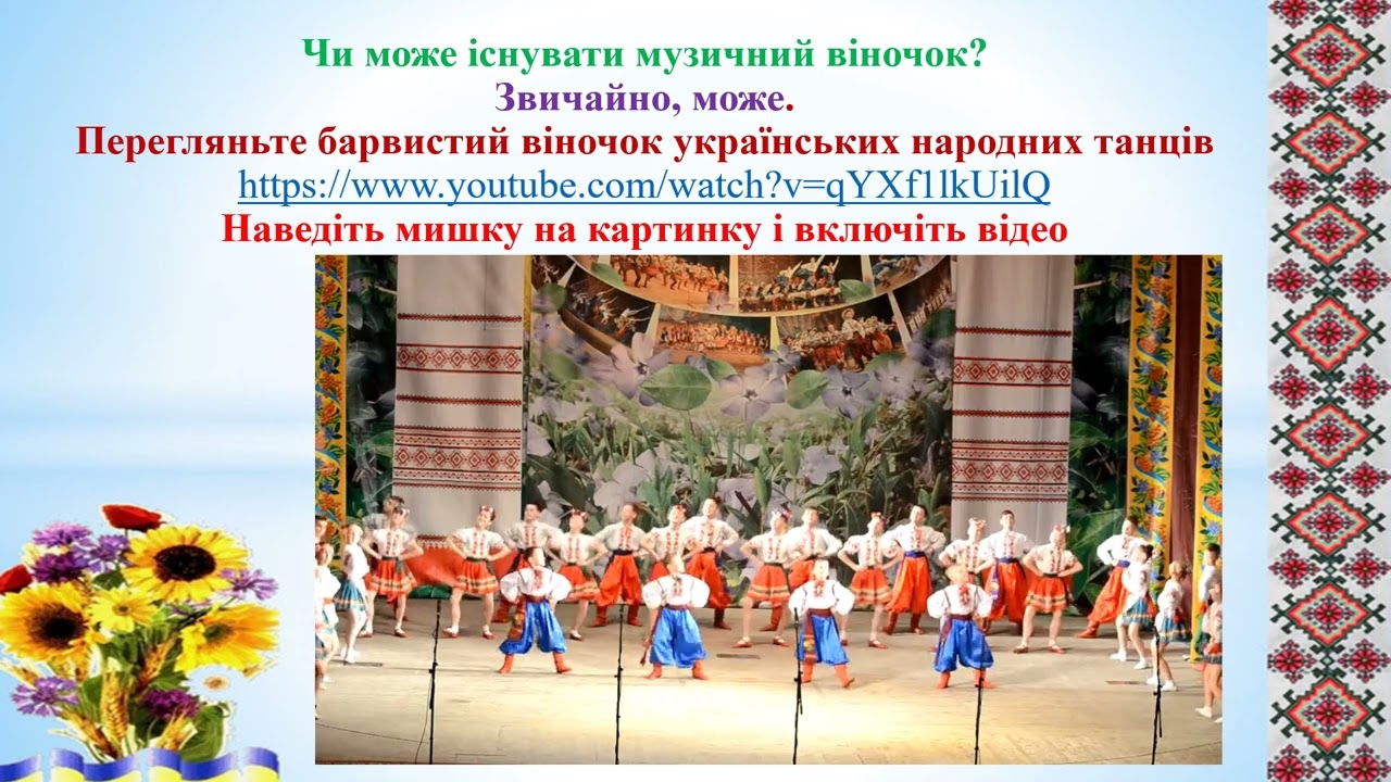 Музична мандрівка Україною 4 клас
