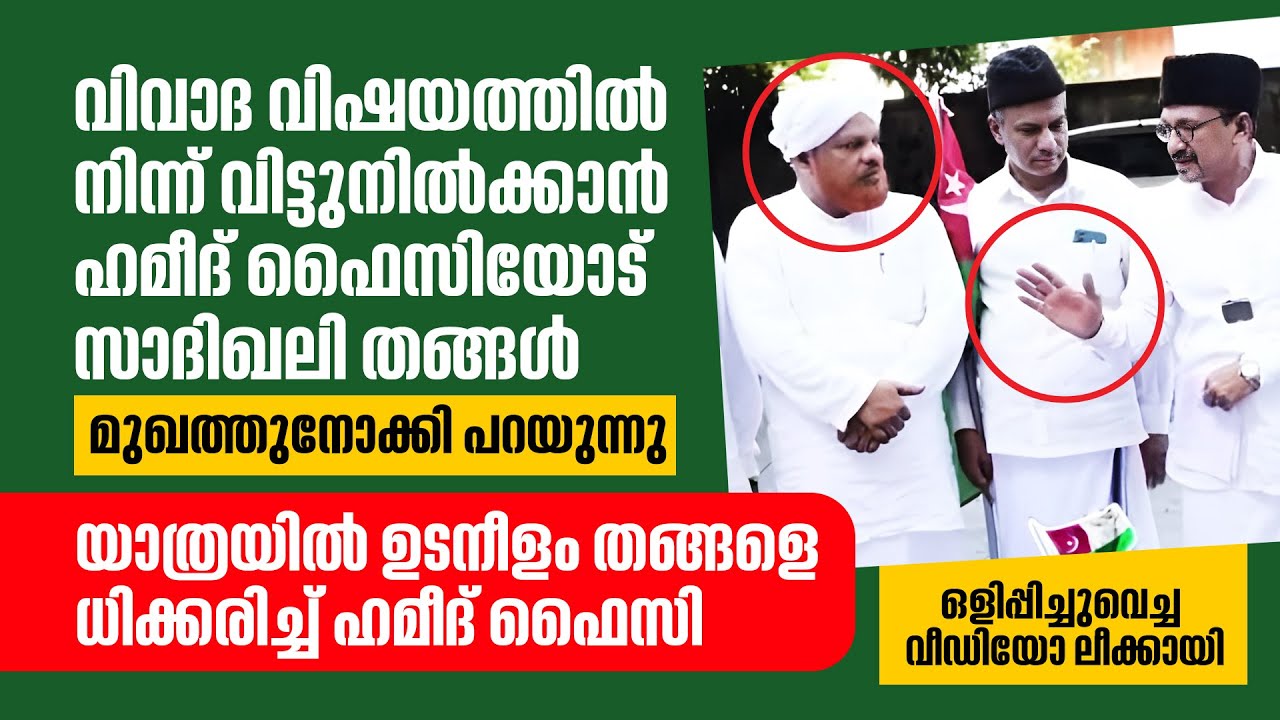 SYS ജാഗരണയാത്രക്ക് മുമ്പ് തങ്ങൾ കൊടുത്ത നിർദ്ദേശങ്ങൾ പൂർണ്ണ വീഡിയോ | Sadik Ali Thangal Panakkad