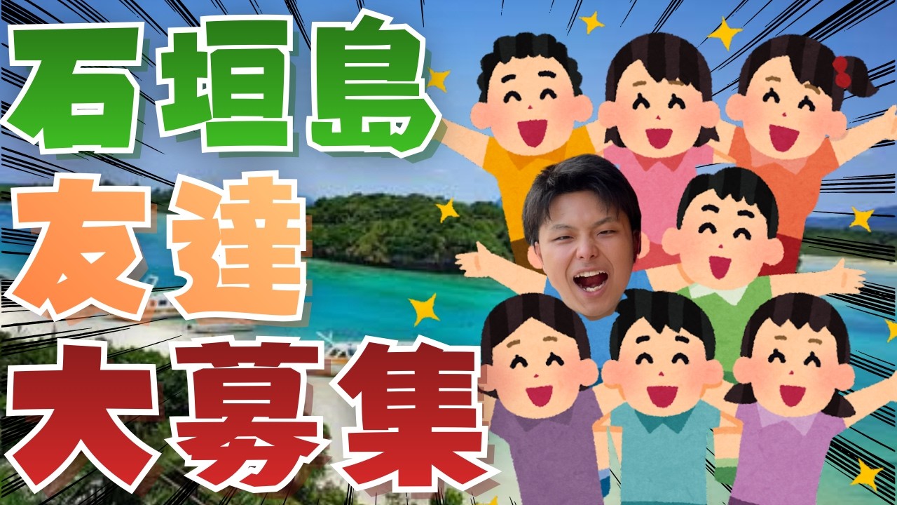 【大募集】石垣島で友達になってください‼️