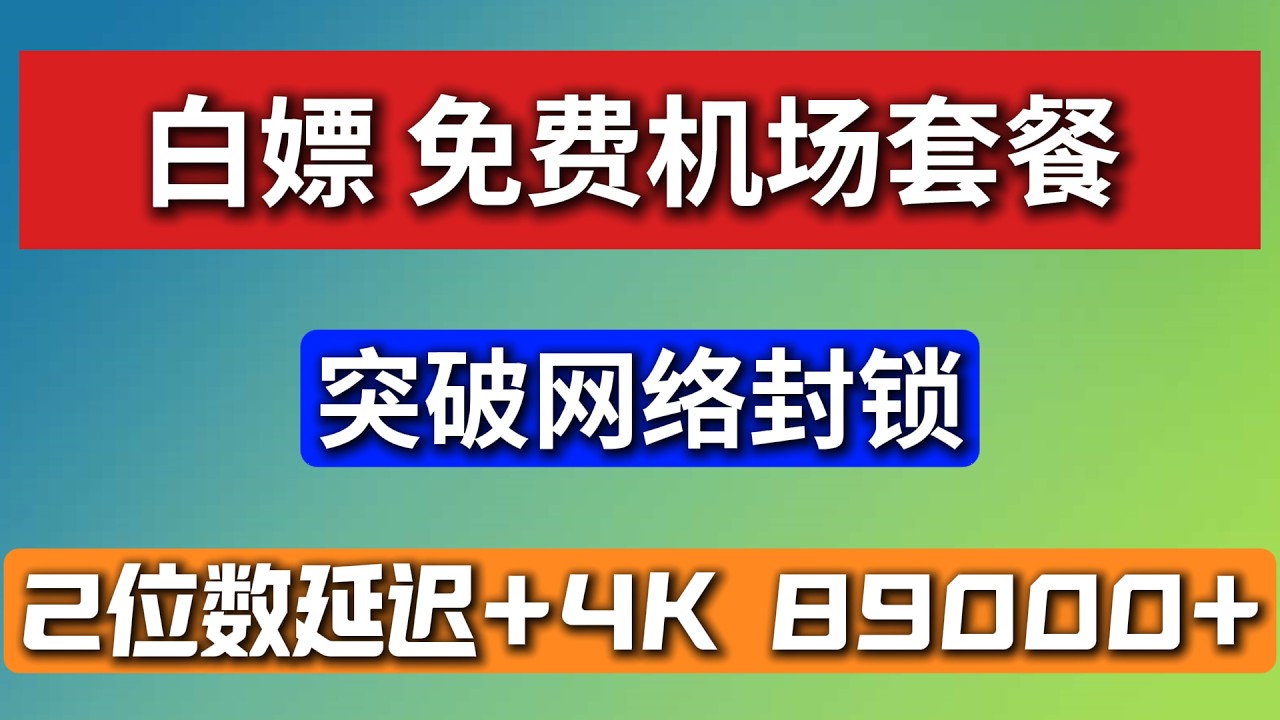 大陆地区克星！4月最新免费机场推荐，超低延迟，4K秒开，大陆地区超级稳定不掉线，免费套餐，采用Hysteria2节点类型，YouTube稳定5万左右，支持各种AI，无惧高压，可迁移节点国家，自由选择