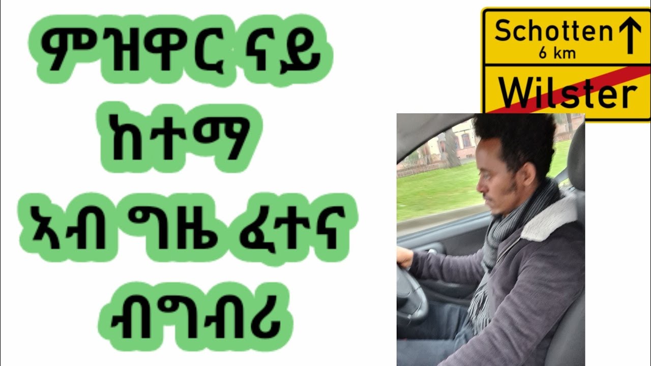 ምዝዋር መኪና ብግብሪ ኣብ ውሽጢ  ከተማ