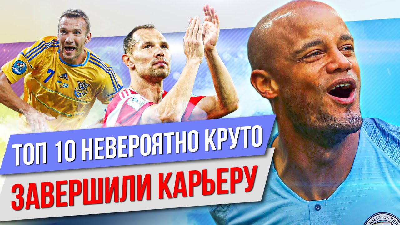 ТОП 10 Невероятно круто завершили карьеру