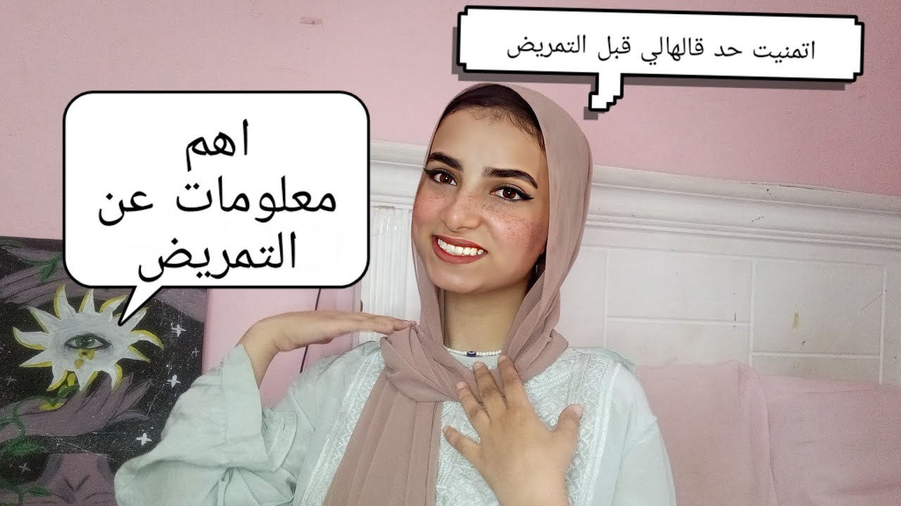 اهم معلومات لازم تعرفها قبل دراسه للتمريض💗 تمنيت حد. قالهالي 😭