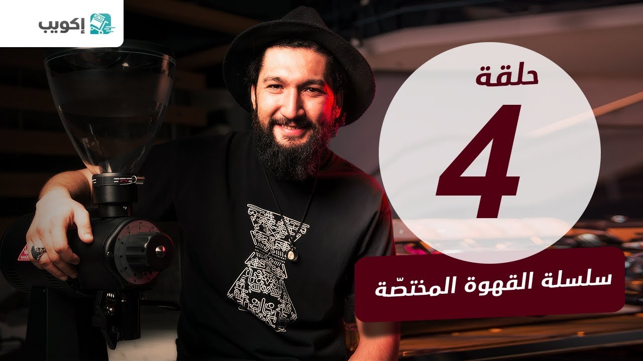 الحلقة الرابعة - آلة البلاك ايجل/ الجزء الأول