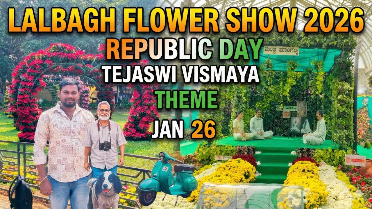 ಲಾಲ್‌ಬಾಗ್‌ನಲ್ಲಿ ಕೆ.ಪಿ. ಪೂರ್ಣಚಂದ್ರ ತೇಜಸ್ವಿ ಅವರ ಪ್ರಪಂಚ! | Republic Day Flower Show 2026