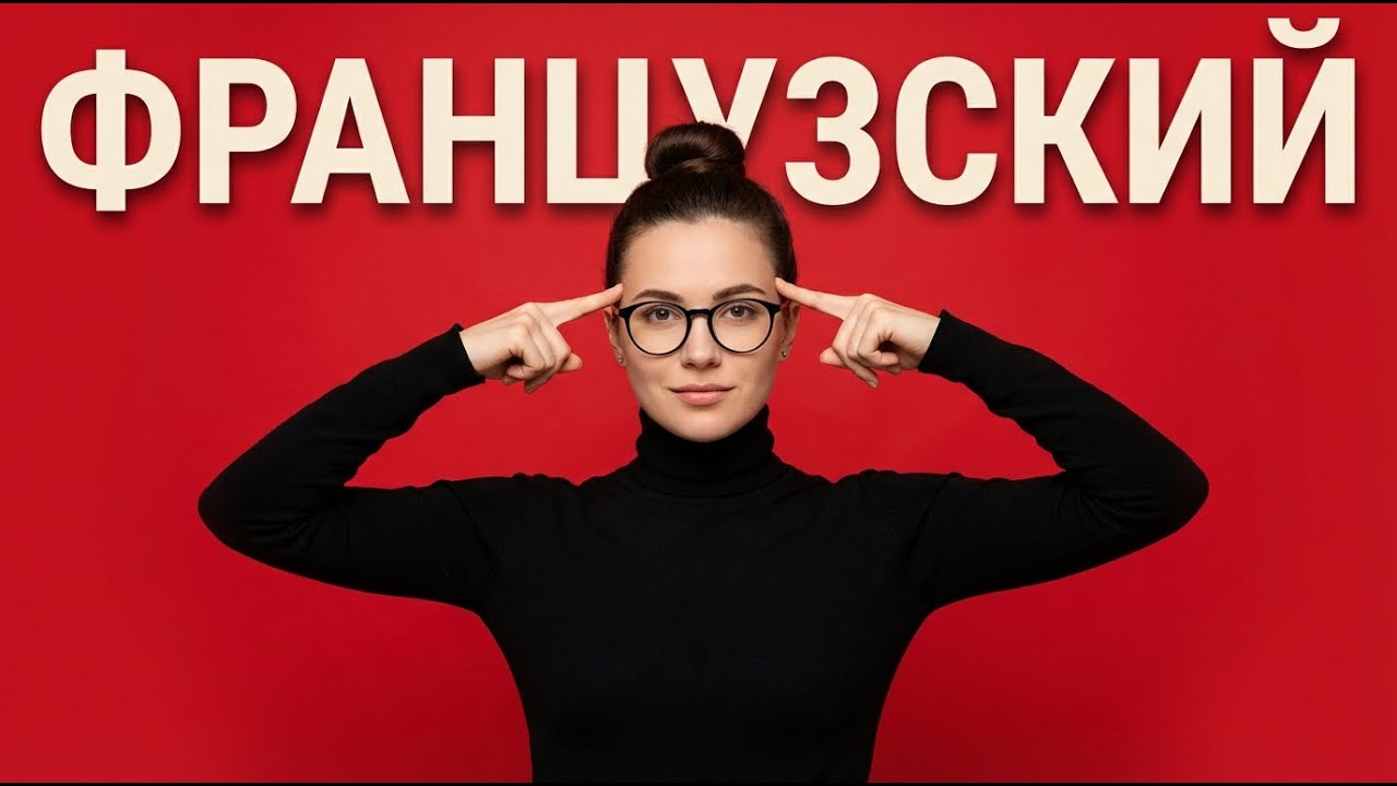 ЕДИНСТВЕННЫЙ СПОСОБ учить ФРАНЦУЗСКИЙ на YOUTUBE который РАБОТАЕТ Ӏ ФРАНЦУЗСКИЙ НА СЛУХ