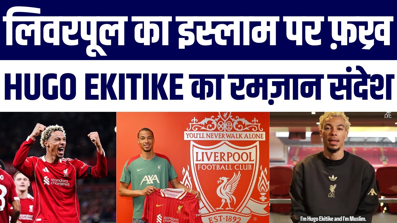 Hugo Ekitike Confirms He is a Practicing Muslim | Kaha Ramazan Allah Se Rishta Mazboot Karne Ka Waqt
