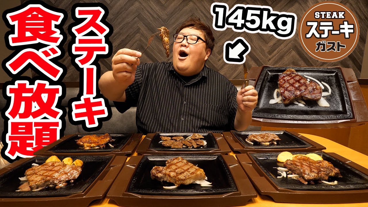 【食べ放題!!】145kgは『ステーキガスト食べ放題』で限界食いしたら合計でステーキ何kg食べきることが出来るのか?!