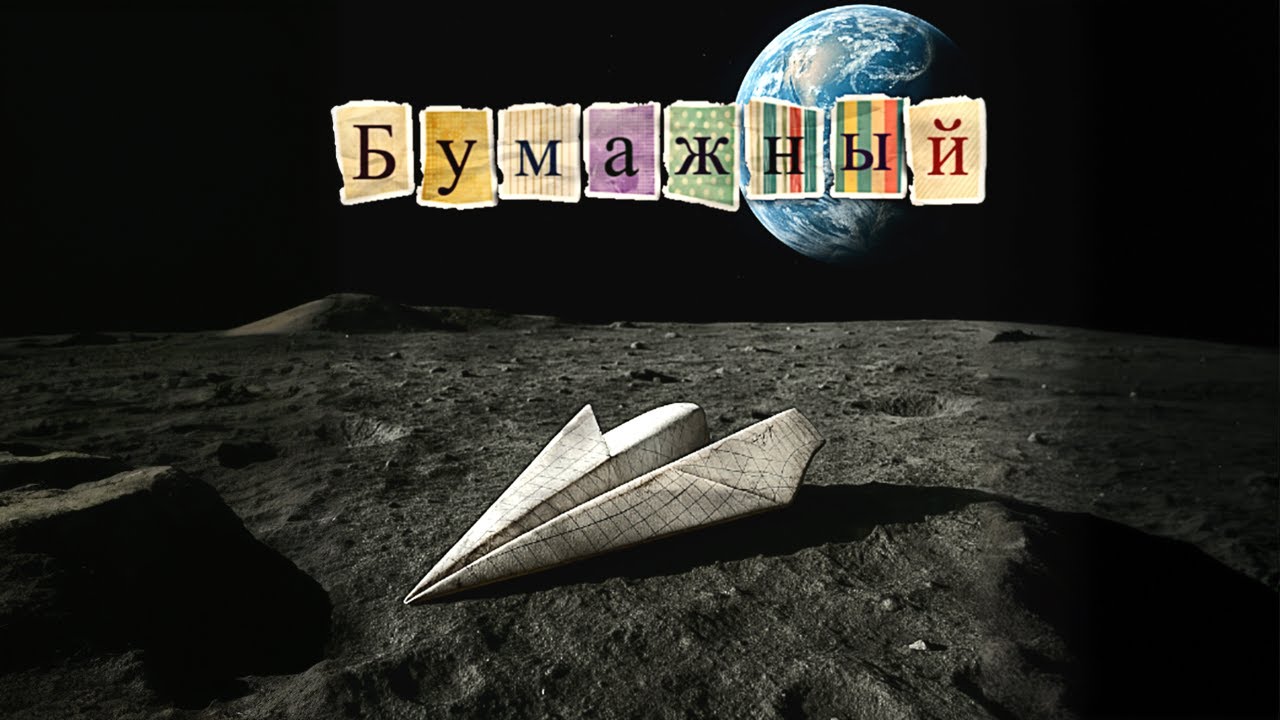 AP$ENT - Бумажный (Official Lyric Videos)