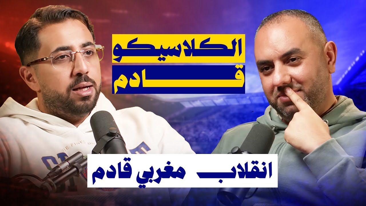 سنشاهد كلاسيكو في جدة، سنرى منتخب مغربي مختلف، إقالات إنجليزية أموريم وماريسكا