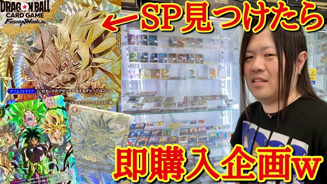 東京のカードショップでSP悟空見つけたら即購入！！金持ち馬人社長がフュージョンワールドの激レアSPカードを全部買ってみた結果www【フュージョンワールド 購入動画】