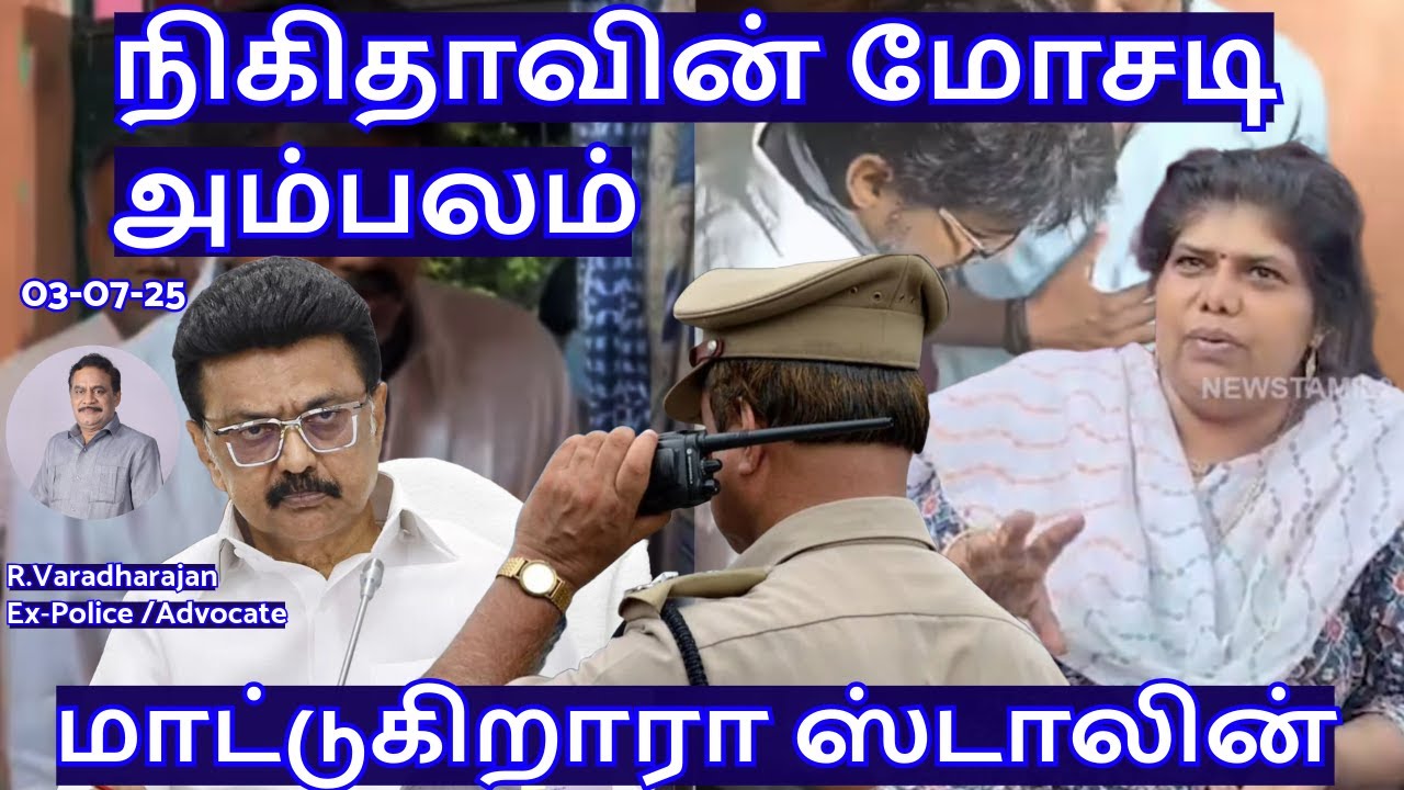 நிகிதாவின் மோசடி அம்பலம்! மாட்டுகிறாரா ஸ்டாலின் R.Varadharajan Ex-Police / Advocate