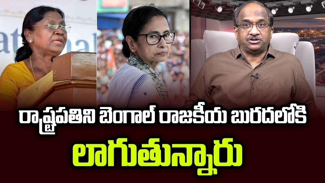 రాష్ట్రపతిని బెంగాల్ రాజకీయ బురదలోకి లాగుతున్నారు || President Dragged Into Bengal Muddy Politics ||