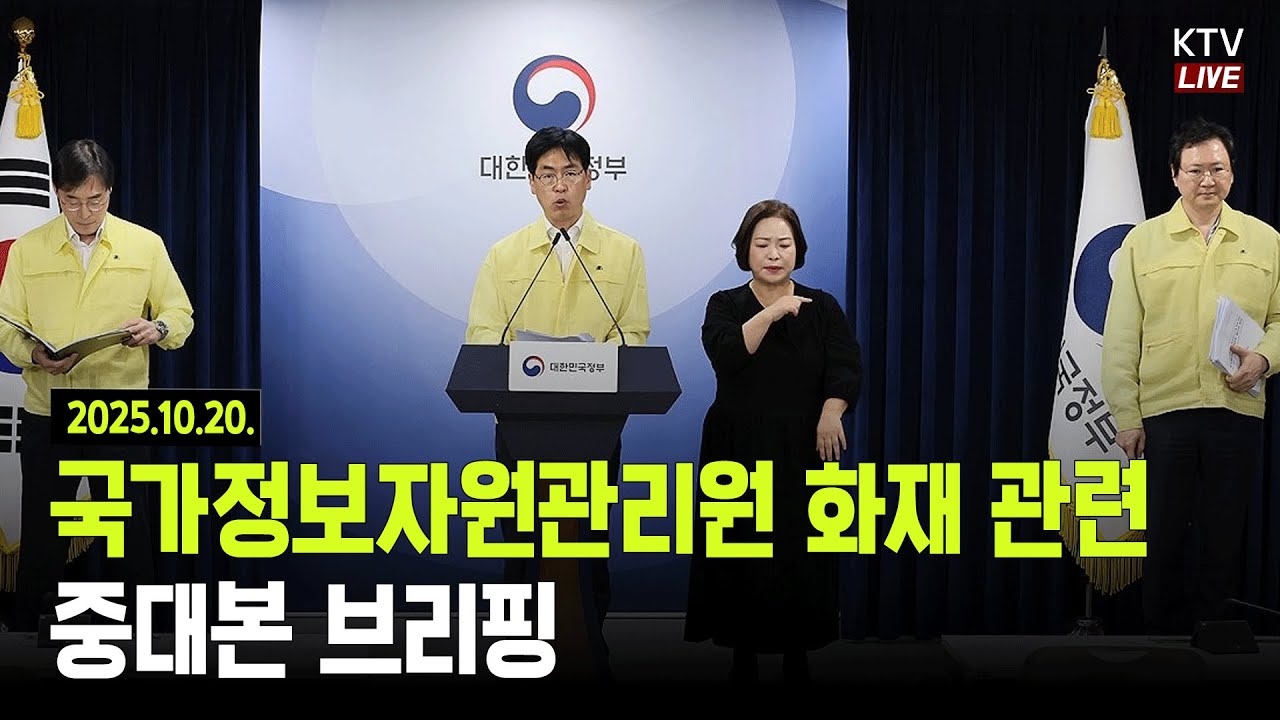 (25.10.20.) 국가정보자원관리원 화재 관련 중대본 브리핑