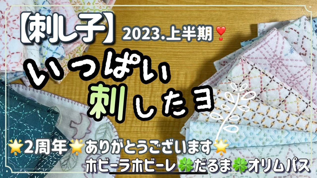107.【刺し子】2023上半期いっぱい刺したよ！作った品をお見せしながらおしゃべり