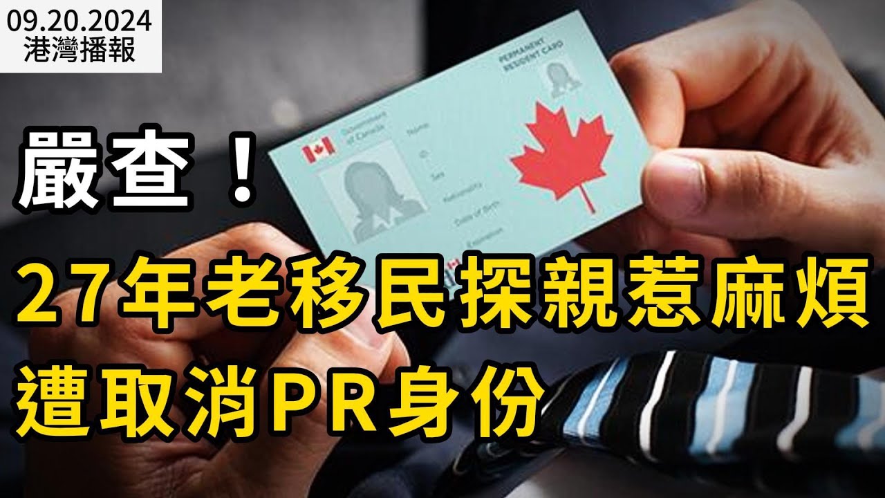 嚴查！加拿大27年