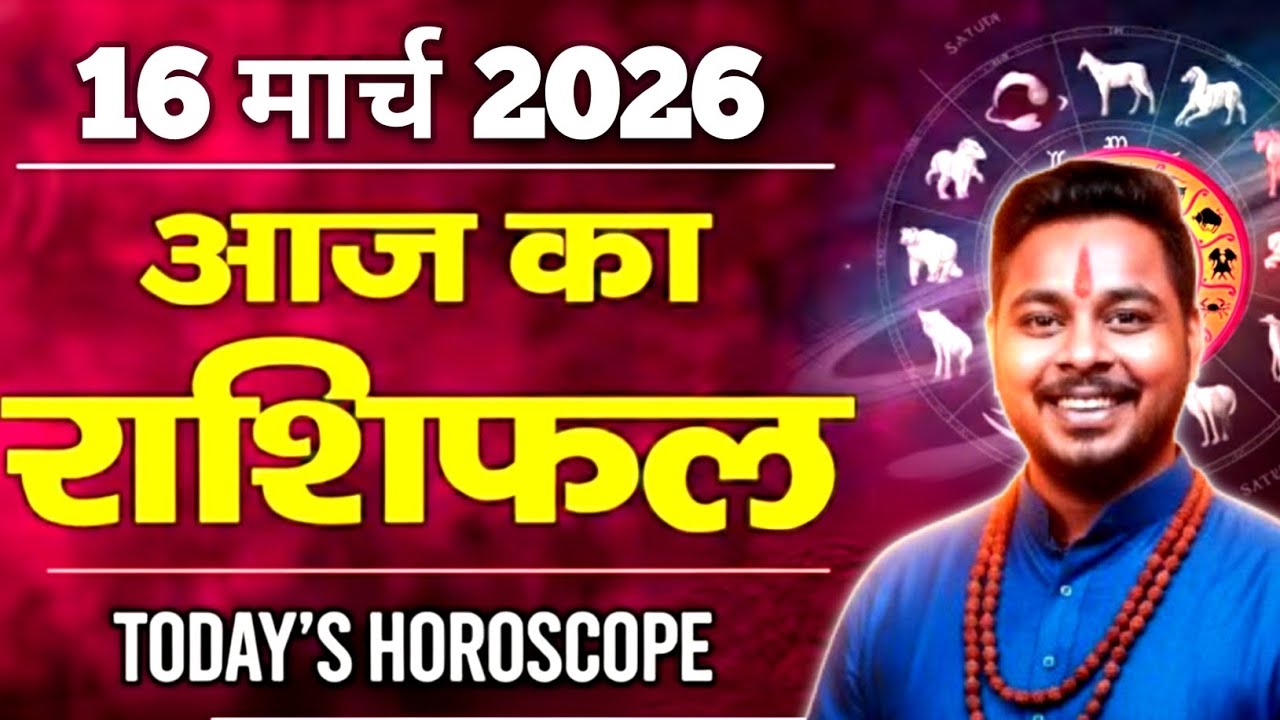 आज का राशिफल 16 मार्च 2026 की भविष्यवाणी : Today Horoscope | कल का राशिफल | Jitendra Rashifal