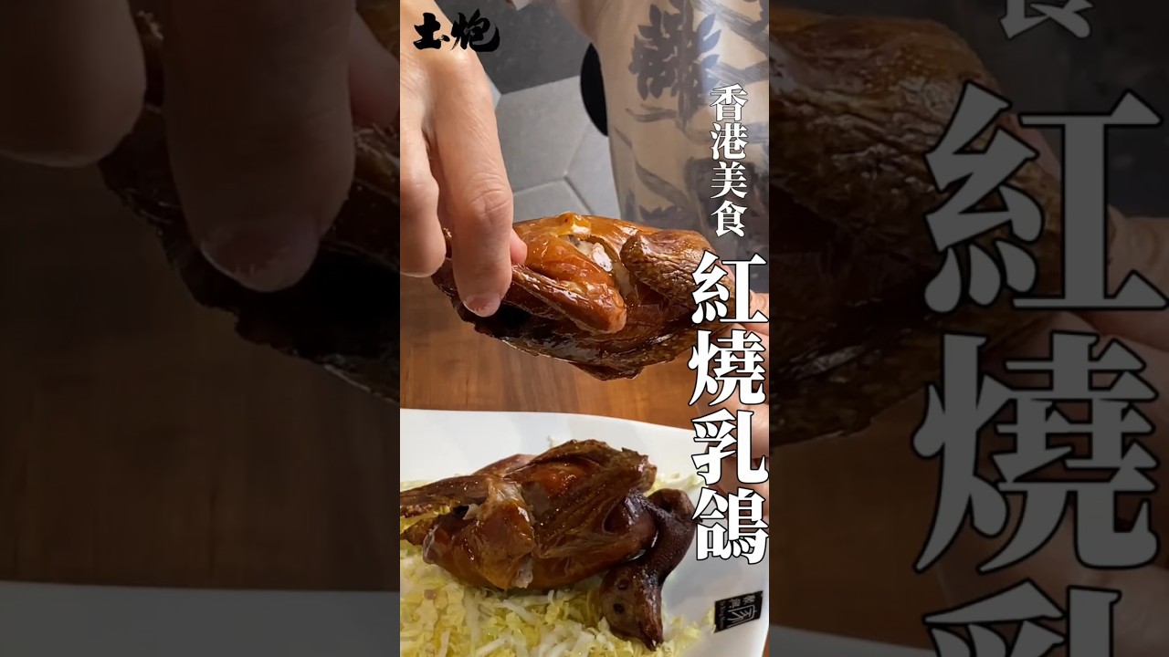 皮脆肉滑 生炸乳鴿  #土炮  #香港美食