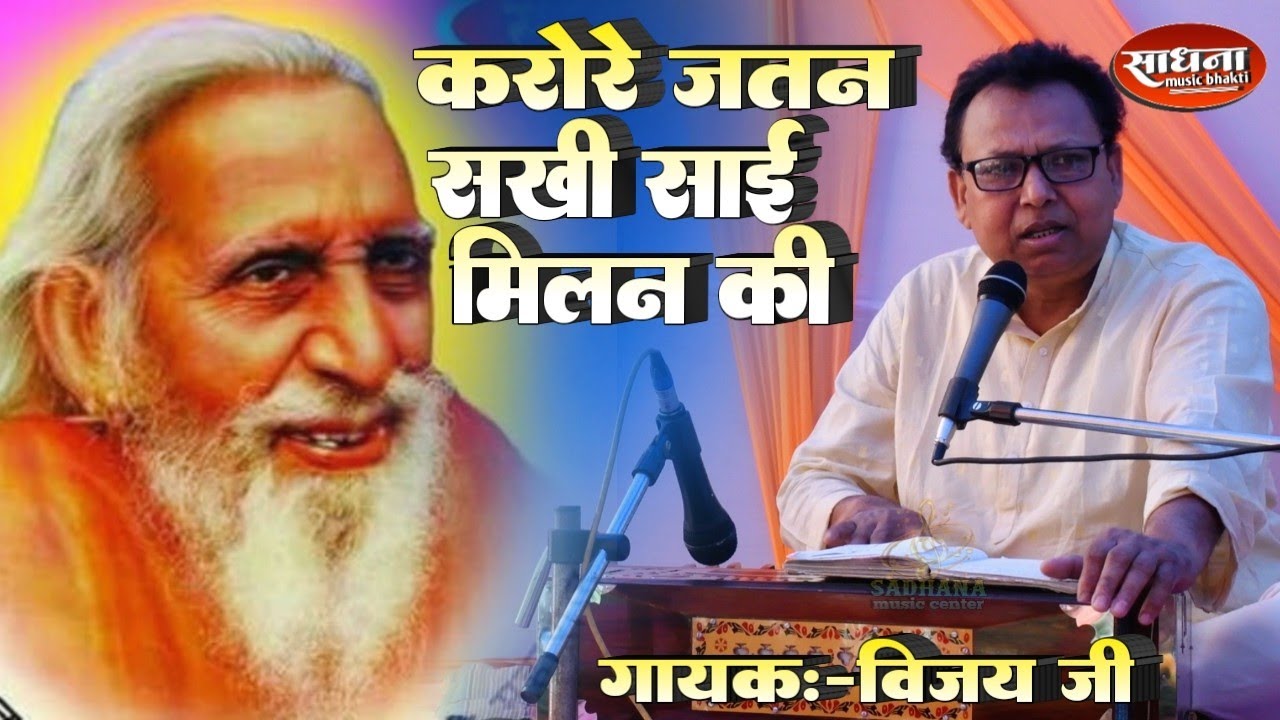 करोरे जतन सखी साईं मिलन की || महर्षि मेंही भजन Karore jatan shakhi Shai Milan ki || गायक - विजय जी