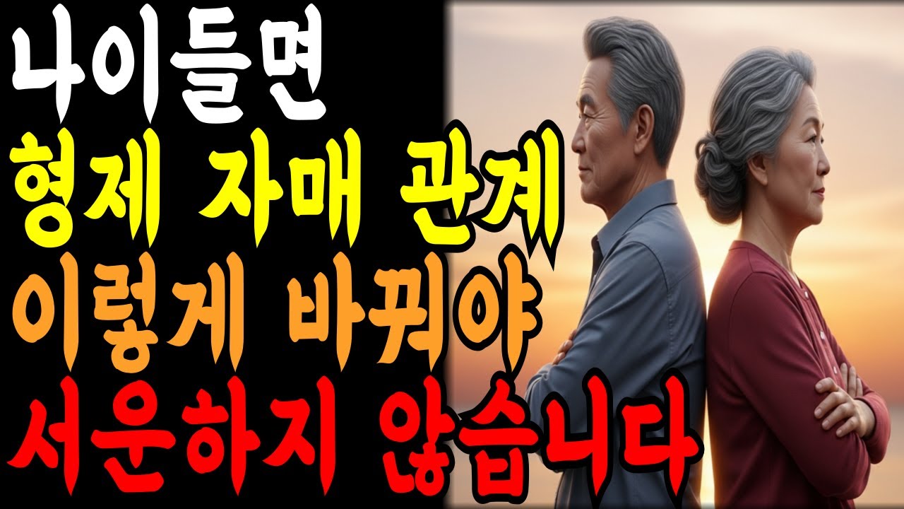 60대 이후 형제자매 기대를 버리면 노후가 갈립니다