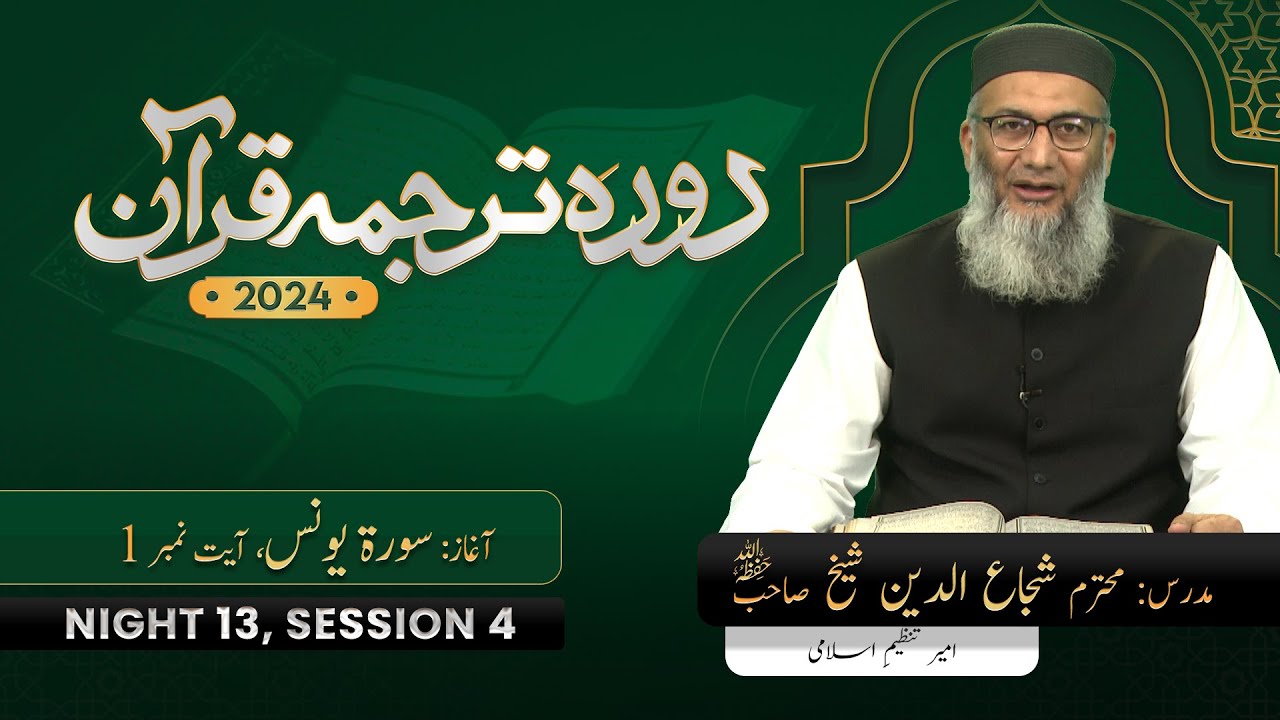 DTQ24-13-4 | Surah Younis: 1 | ShujaUddin Sheikh
