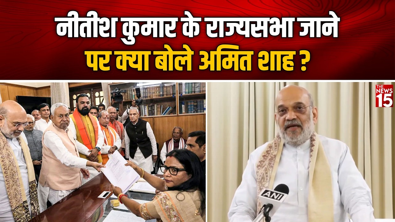 Nitish Kumar के राज्यसभा जाने पर क्या बोले Amit Shah?