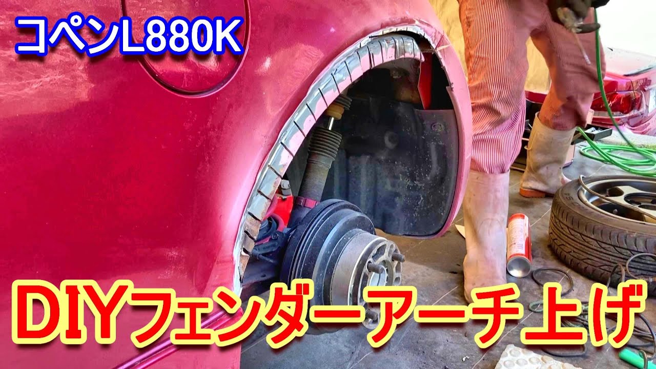 【コペンL880K】DIYでアーチ上げ！リアフェンダーをオーバーフェンダーにするよ！#コペン  #l880k