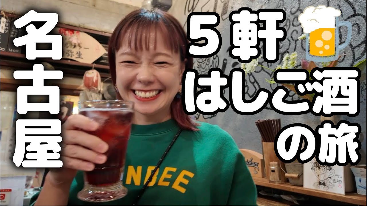 【名古屋飲み歩き】昼から飲み続けたひとり旅。ディープな地下街からオシャレ立ち飲み、台湾ラーメンで〆る