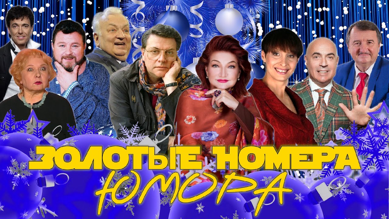 ЗОЛОТЫЕ НОМЕРА Юмора #41 🎄 НОВОГОДНИЙ СБОРНИК СМЕХА || Включаем 2026