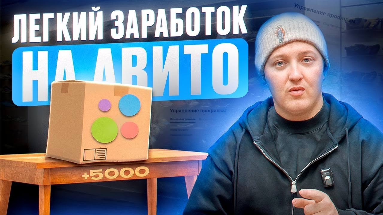 АВИТО умножает КАПИТАЛ! ЛЕГКИЙ ЗАРАБОТОК НА АВИТО! Товарный бизнес 