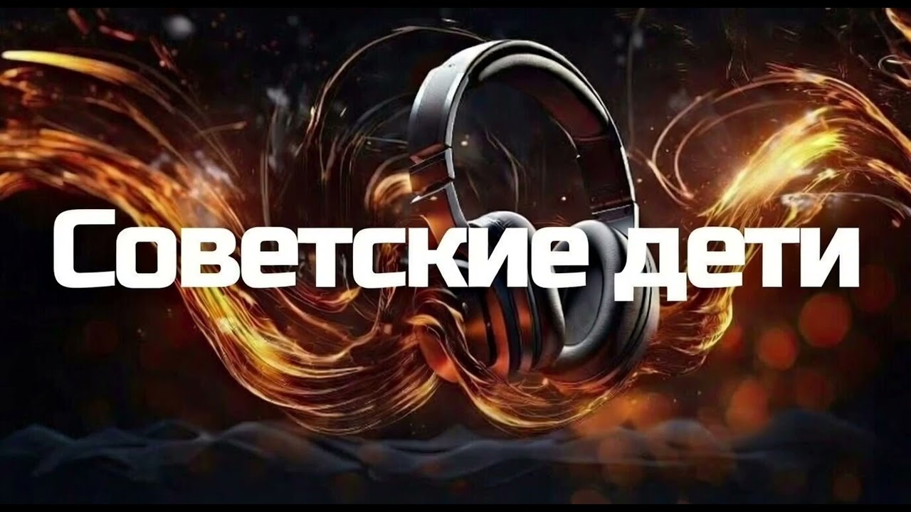 Советские дети