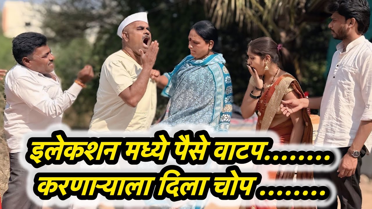 इलेक्शन मधे पैसे वाटप करणाऱ्याला गजराबाईने दिला हग्या मार 