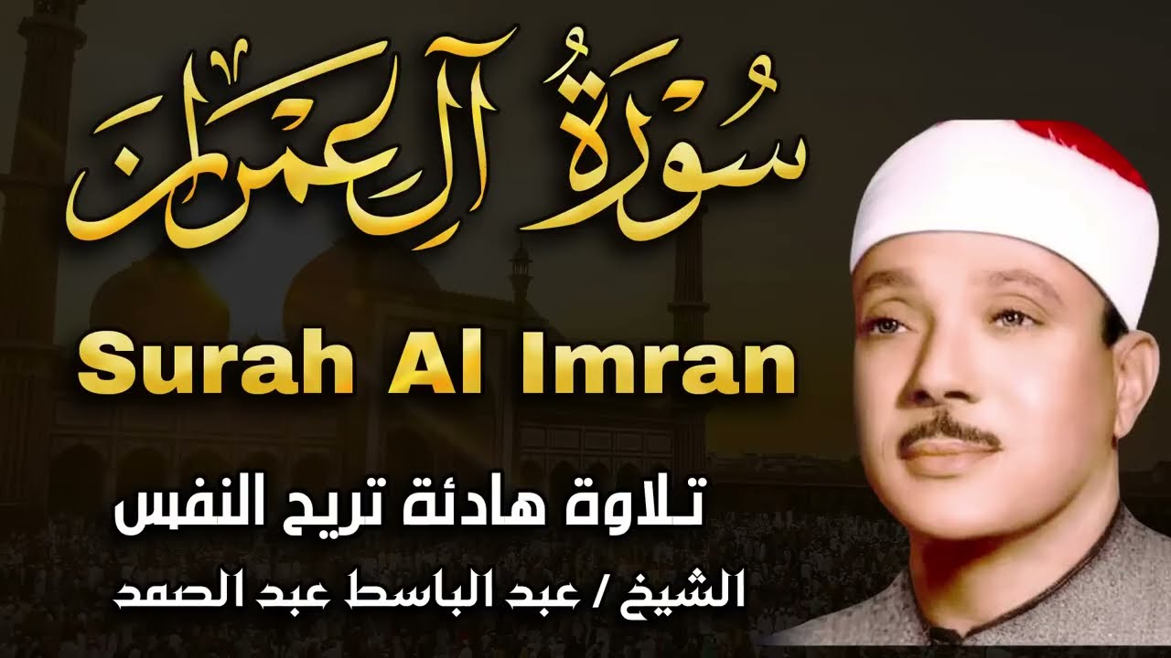 سورة آل عمران بأجمل تجويد للشيخ عبد الباسط عبد الصمد