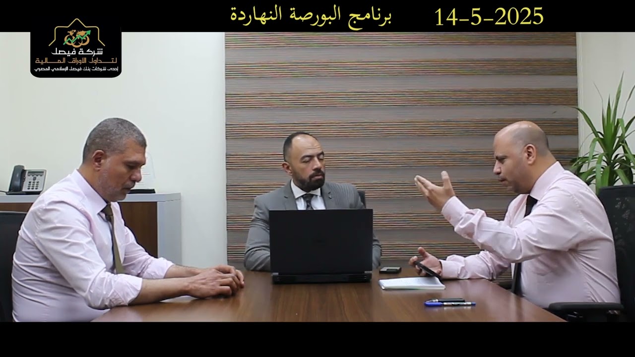 البورصة المصرية -البورصة النهاردة يناقش الجلسة والسوق والاسهم مع فقرة التحليل المالي ببساطة14-5-2025