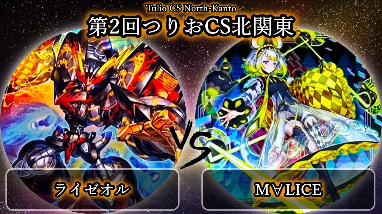 【第2回つりおCS北関東】準決勝戦　ライゼオル vs M∀LICE(マリス)　遊戯王CS大会対戦動画