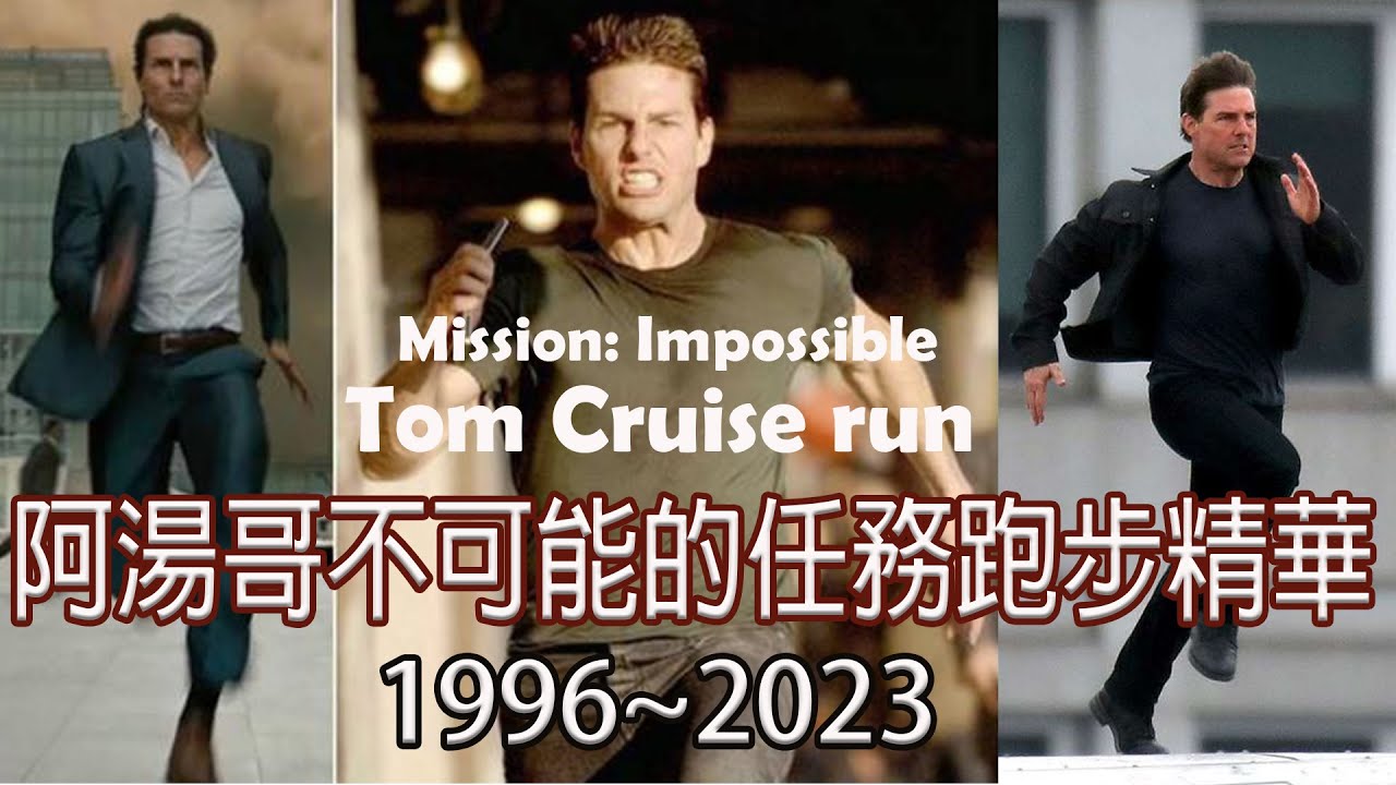 不可能的任務系列-阿湯哥跑步篇 mission impossible-Tom Cruise run away