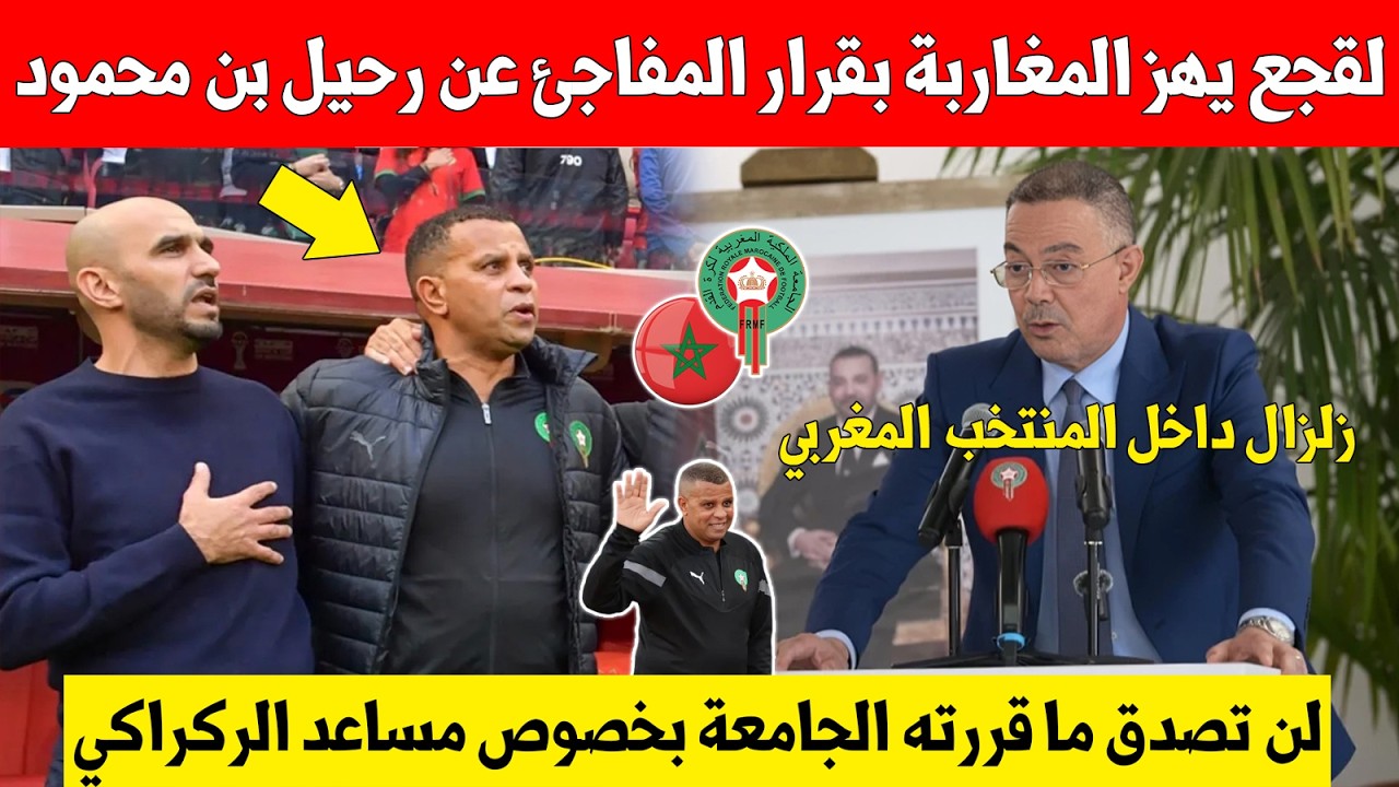 لن تصدق..ما قررته جامعة لقجع بخصوص رحيل مساعد الركراكي بن محمود من المنتخب المغربي