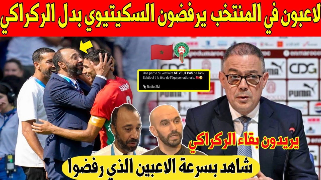 عاجل.. لاعبون في المنتخب يغضبون المغاربة و يرفضون التعاقد مع السكيتيوي في المنتخب الاول - شاهد 
