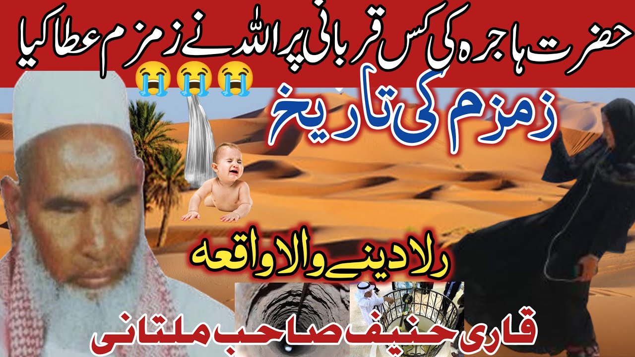History of Zam Zam/Hazrat Hajra ki Aazmaish/By Qari Haneef multani/kari hanif ki takrir/NIS