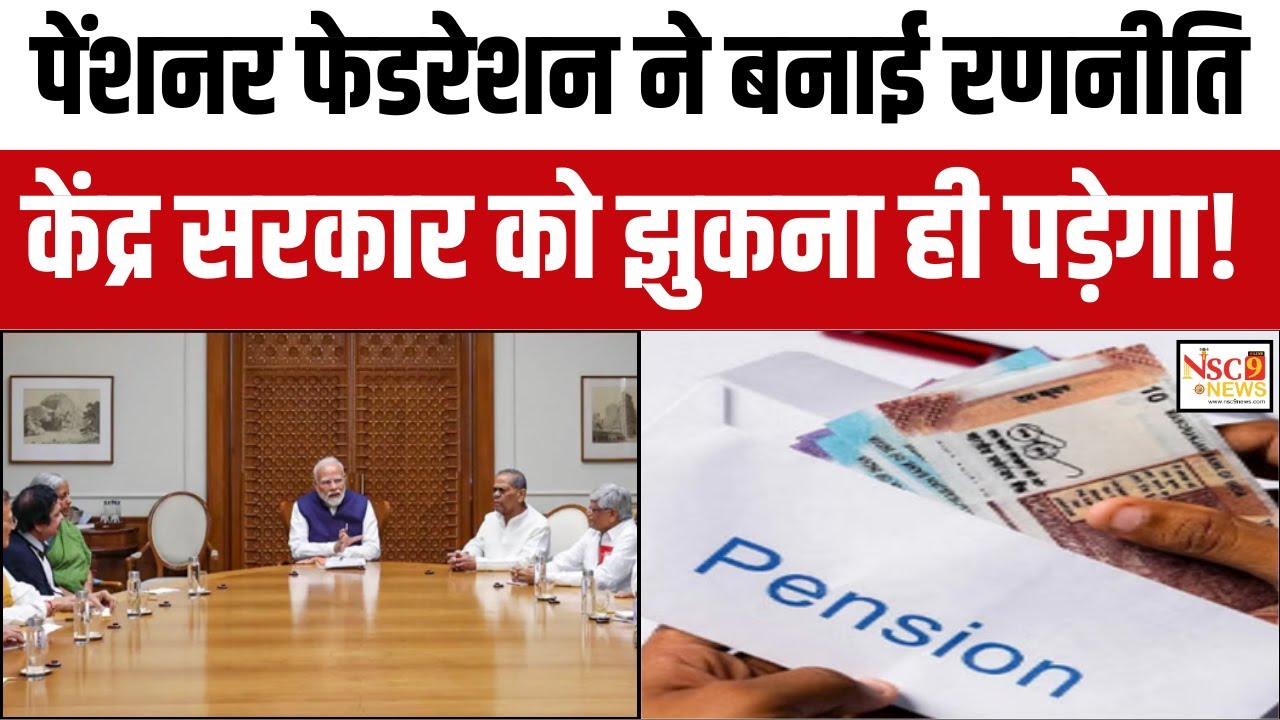 पेंशनर फेडरेशन ने बनाई रणनीति, केंद्र सरकार को झुकना ही पड़ेगा ! | Delhi News | Pension News