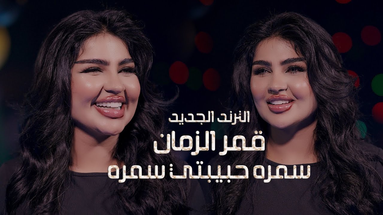 قمر الزمان ❤️‍🔥سمره حبيبتي سمره+احبه صار 5 سنين❤️‍🔥 حصريا على الصاله الاولى في بغداد جيل الطيبين 🔥⚔️