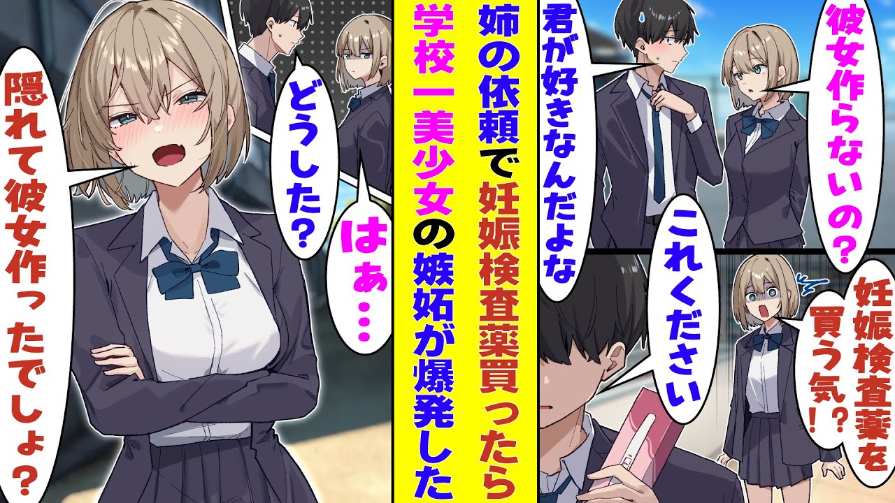 【漫画】姉に頼まれて妊娠検査薬を買っていたら、学園の男子全員が惚れる美少女に目撃された。翌日「彼女がいるなんて聞いてない！なんで教えてくれなかったのよ！」と彼女持ちだと勘違いされてキレられた！？