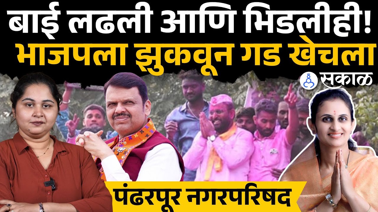 Pandharpur news ।भाजपला लोळवलं ! नवऱ्याच्या पराभवाचा बदला।Pranita Bhalke। Pandharpur nagarparishad