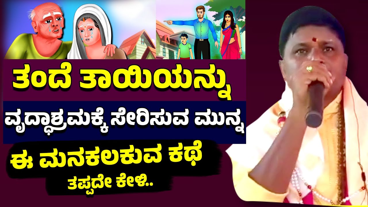 ತಂದೆ ತಾಯಿಯನ್ನು ವೃದ್ಧಾಶ್ರಮಕ್ಕೆ ಸೇರಿಸುವ ಮುನ್ನ ಈ ಮನಕಲಕುವ ಕಥೆ ಕೇಳಿ | Yarahalli Puttaswamy