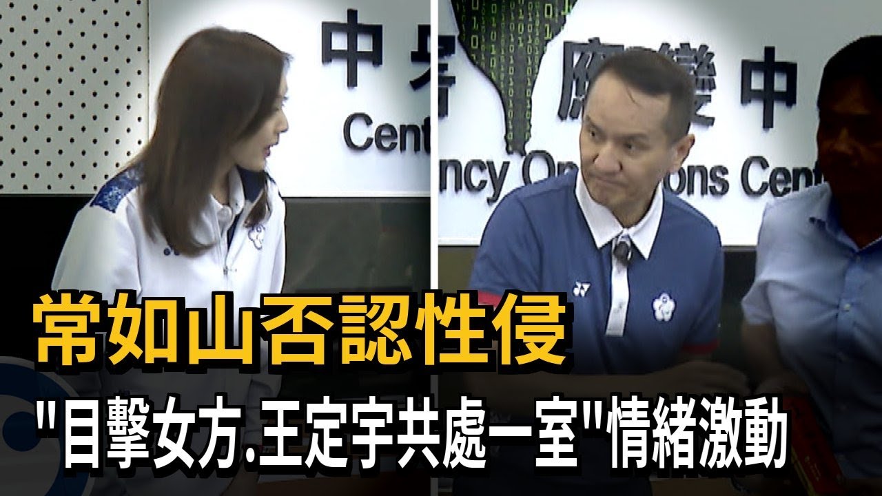 常如山否認性侵！ 目擊「女方、王定宇共處一室」情緒激動－民視新聞