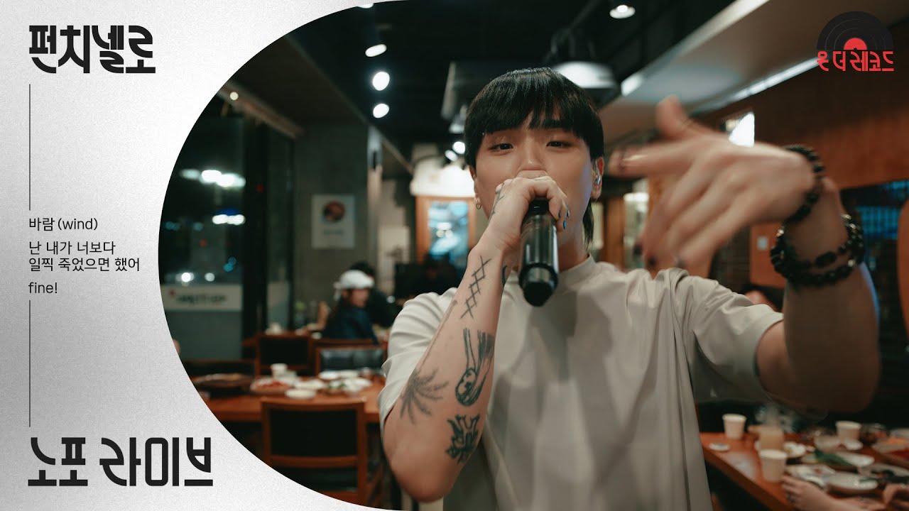 100년 전통 역전회관을 뒤집어 놓은 래퍼 펀치넬로 라이브🎤│펀치넬로 punchnello│