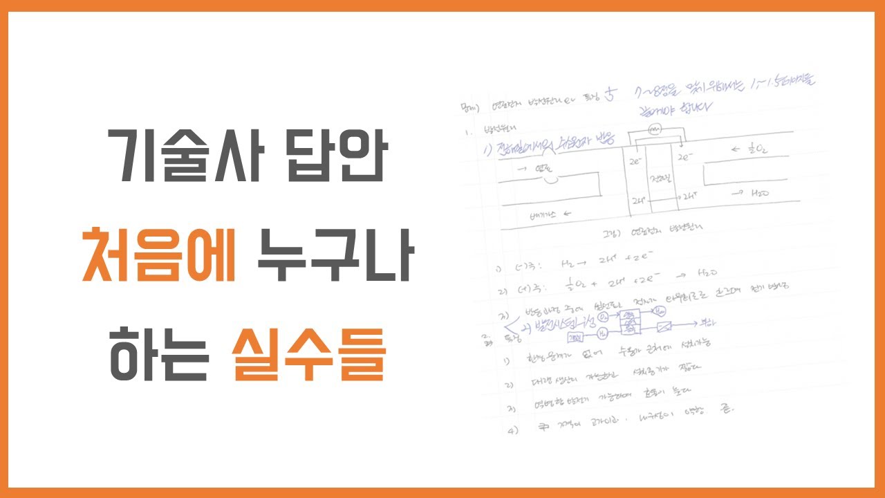 처음에 누구나 기술사 답안에 하는 실수들