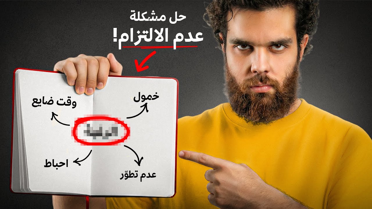 حل عدم رغبة فعل اي شيء - كذبة الالتزام 