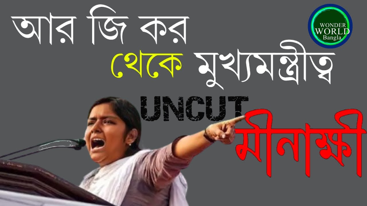 মীনাক্ষী মুখার্জির Uncut সাক্ষাৎকার Wonder World Bangla