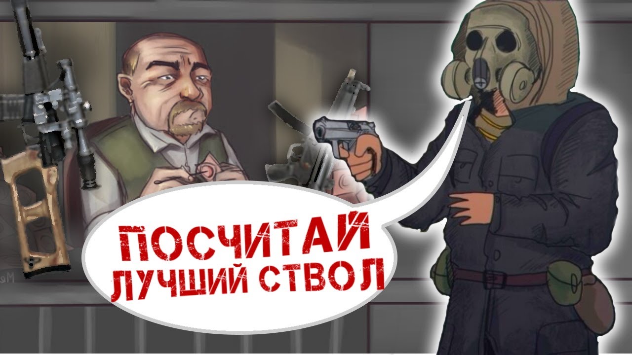 Лучшее оружие  ПО ФОРМУЛЕ 🛠 СТАЛКЕР ЧИСТОЕ НЕБО